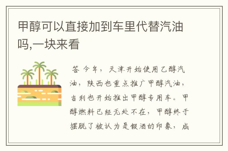 甲醇可以直接加到车里代替汽油吗,一块来看