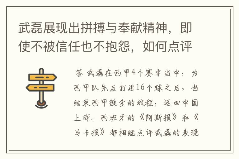 武磊展现出拼搏与奉献精神,即使不被信任也不抱怨,如何点评他在西甲表现?