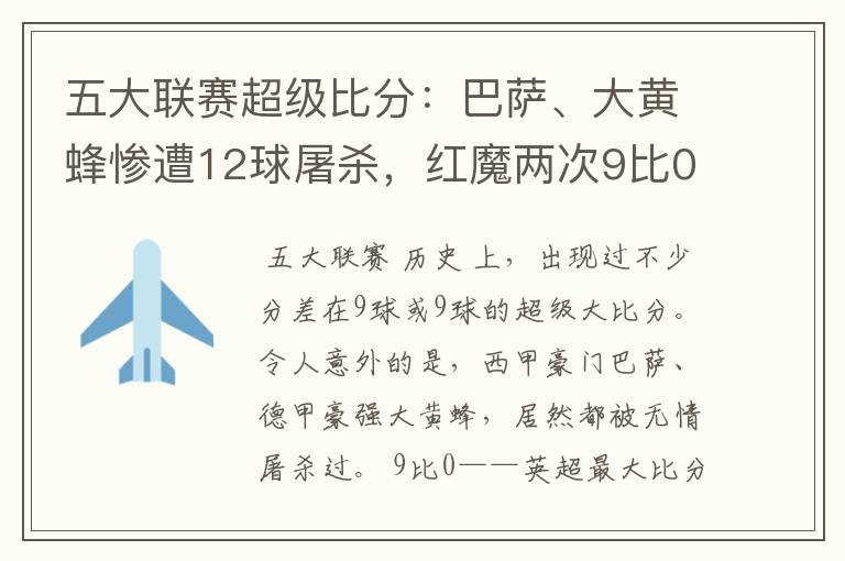 五大联赛超级比分：巴萨、大黄蜂惨遭12球屠杀，红魔两次9比0