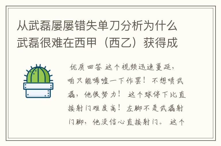 从武磊屡屡错失单刀分析为什么武磊很难在西甲(西乙)获得成功?