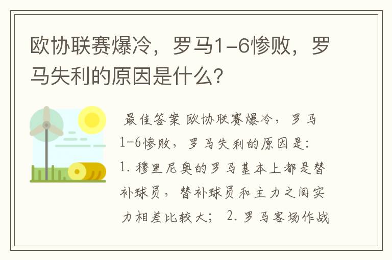 欧协联赛爆冷，罗马1-6惨败，罗马失利的原因是什么？