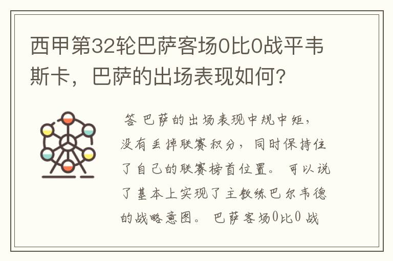 西甲第32轮巴萨客场0比0战平韦斯卡,巴萨的出场表现如何?