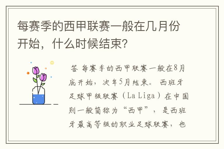 每赛季的西甲联赛一般在几月份开始,什么时候结束?