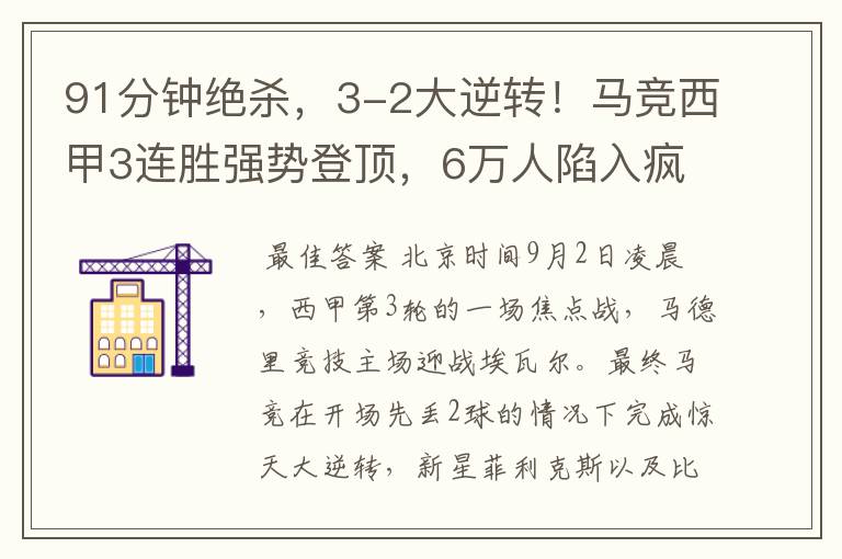 91分钟绝杀,3-2大逆转!马竞西甲3连胜强势登顶,6万人陷入疯狂