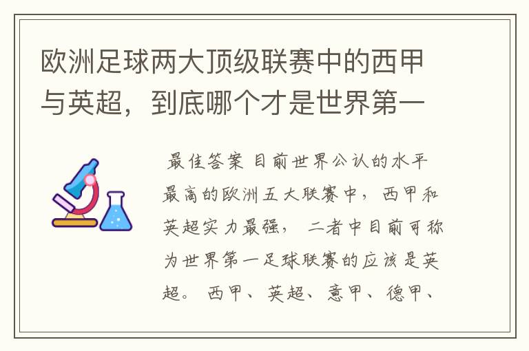 欧洲足球两大顶级联赛中的西甲与英超,到底哪个才是世界第一足球联赛?