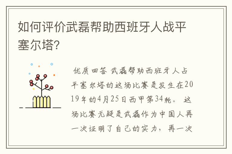 如何评价武磊帮助西班牙人战平塞尔塔?