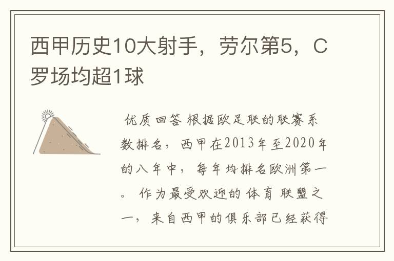 西甲历史10大射手,劳尔第5,C罗场均超1球