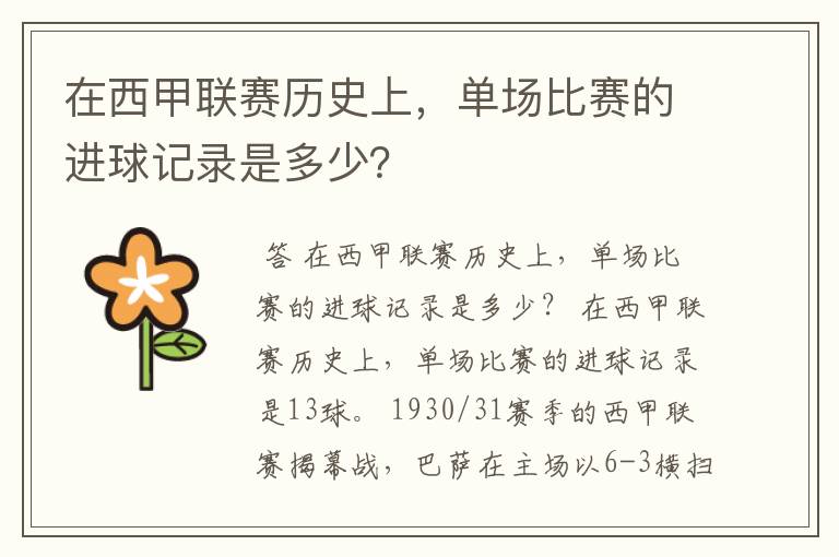 在西甲联赛历史上,单场比赛的进球记录是多少?