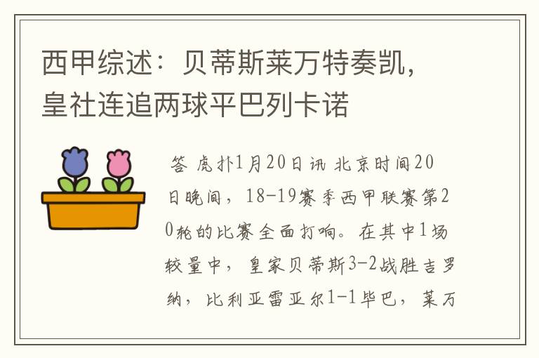 西甲综述:贝蒂斯莱万特奏凯,皇社连追两球平巴列卡诺