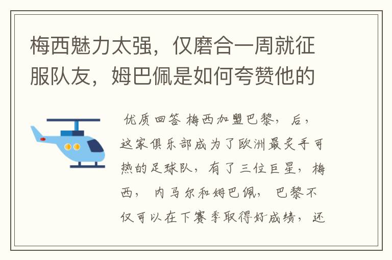 梅西魅力太强,仅磨合一周就征服队友,姆巴佩是如何夸赞他的?