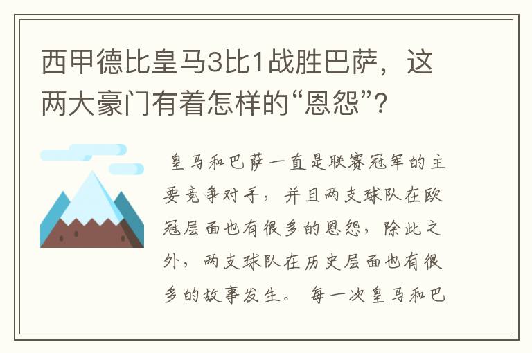 西甲德比皇马3比1战胜巴萨,这两大豪门有着怎样的“恩怨”?