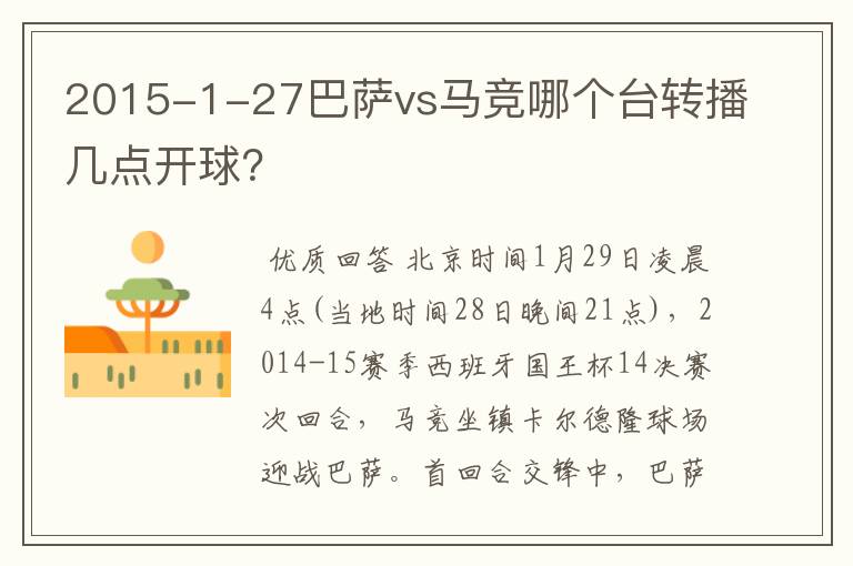 2015-1-27巴萨vs马竞哪个台转播几点开球?