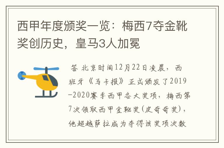 西甲年度颁奖一览:梅西7夺金靴奖创历史,皇马3人加冕