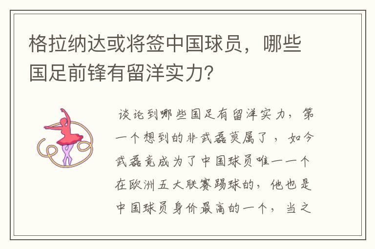 格拉纳达或将签中国球员,哪些国足前锋有留洋实力?