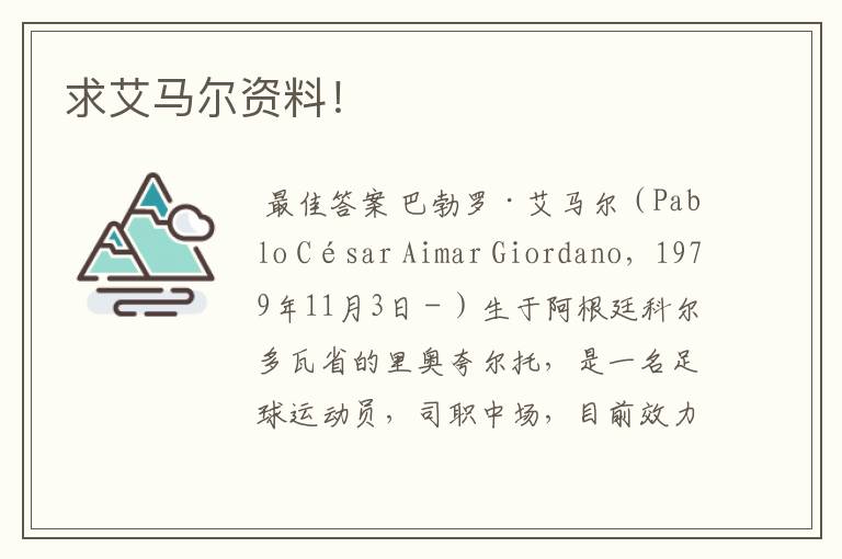求艾马尔资料!