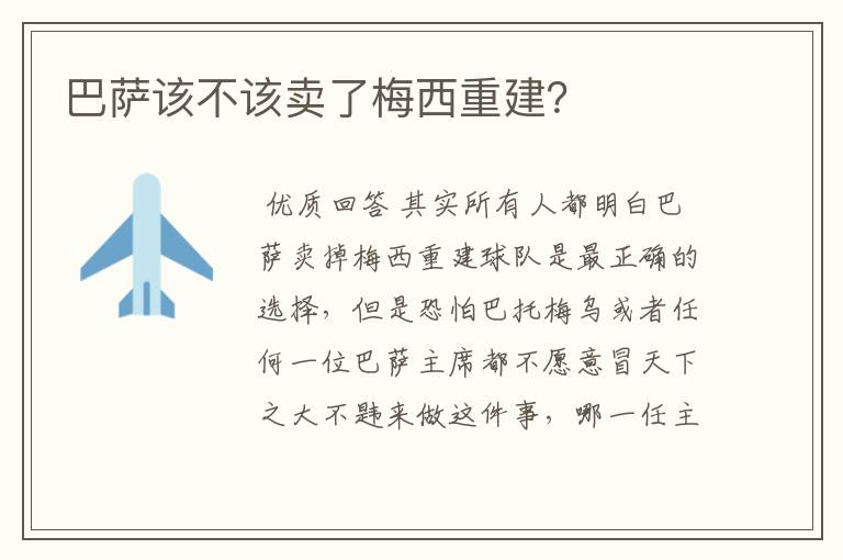巴萨该不该卖了梅西重建?