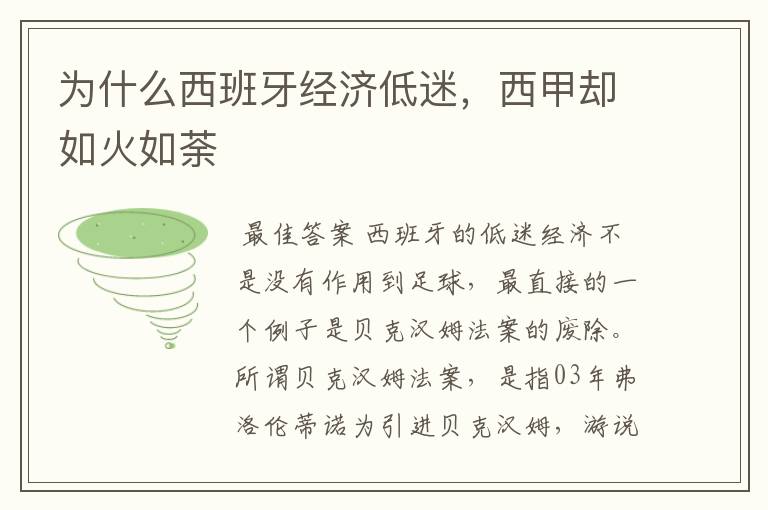 为什么西班牙经济低迷,西甲却如火如荼