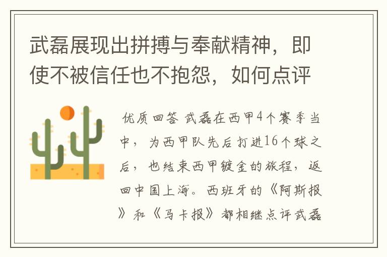武磊展现出拼搏与奉献精神,即使不被信任也不抱怨,如何点评他在西甲表现?