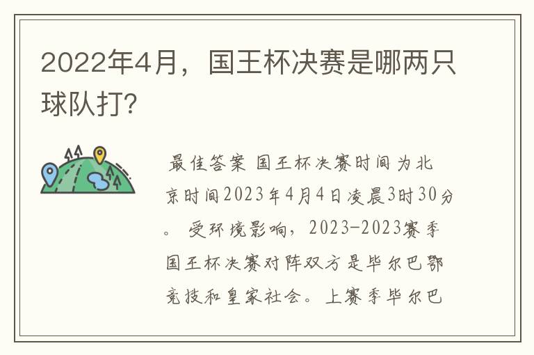 2022年4月,国王杯决赛是哪两只球队打?