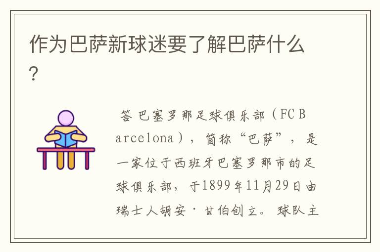 作为巴萨新球迷要了解巴萨什么?