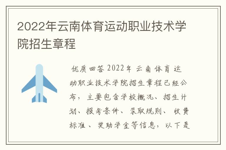 2022年云南体育运动职业技术学院招生章程