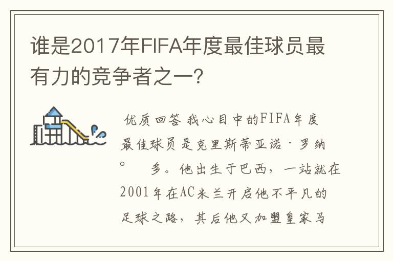 谁是2017年FIFA年度最佳球员最有力的竞争者之一?