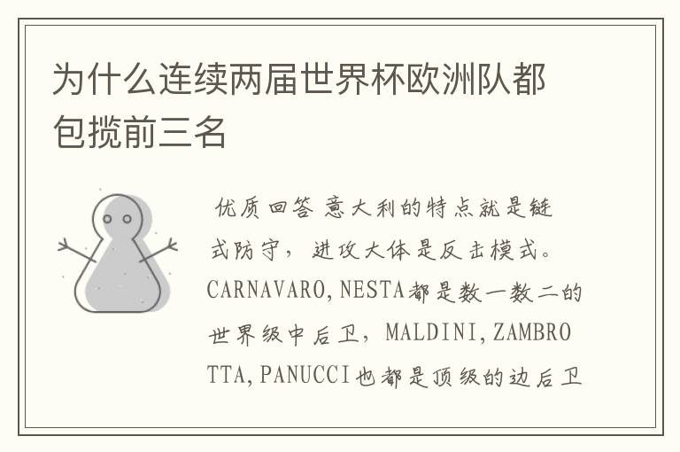 为什么连续两届世界杯欧洲队都包揽前三名