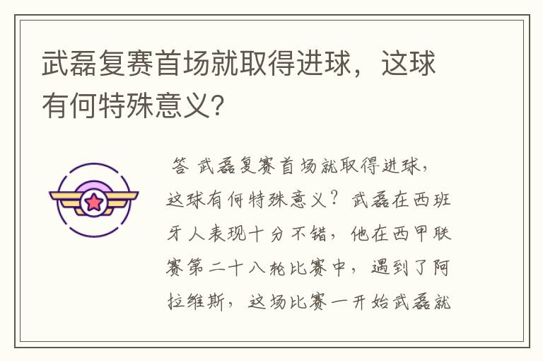 武磊复赛首场就取得进球,这球有何特殊意义?