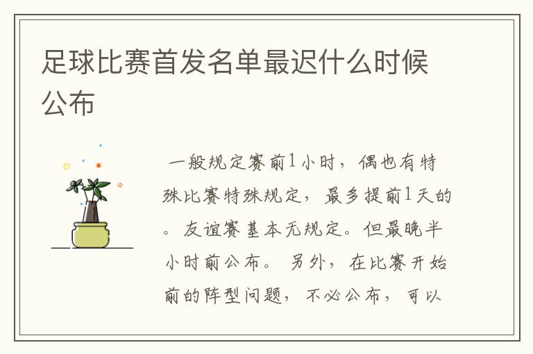 足球比赛首发名单最迟什么时候公布