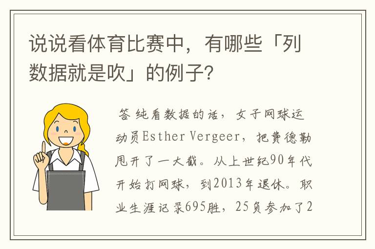 说说看体育比赛中,有哪些「列数据就是吹」的例子?