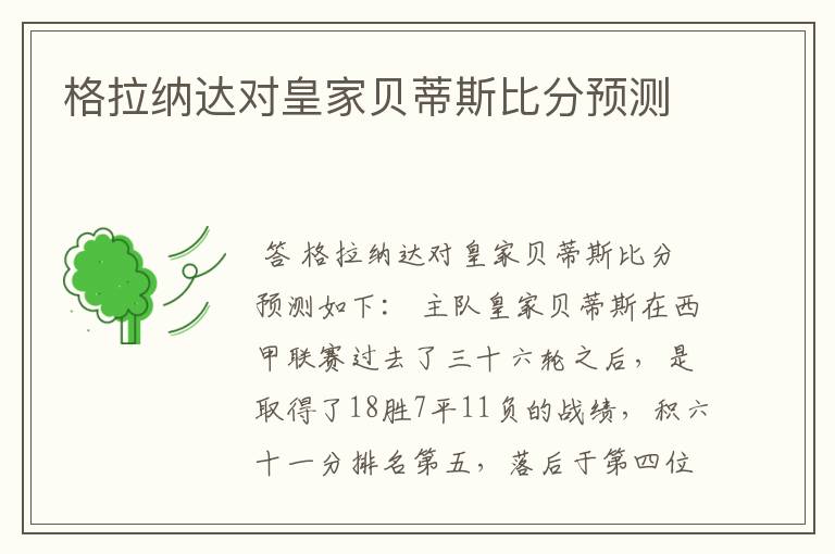 格拉纳达对皇家贝蒂斯比分预测