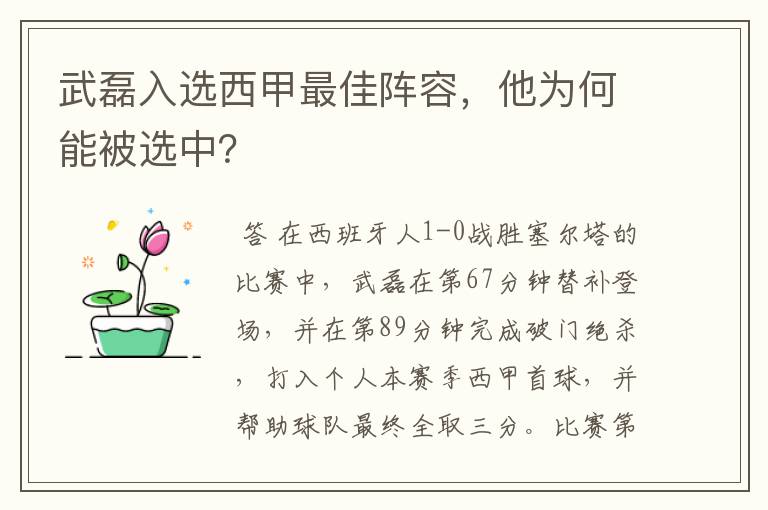 武磊入选西甲最佳阵容,他为何能被选中?
