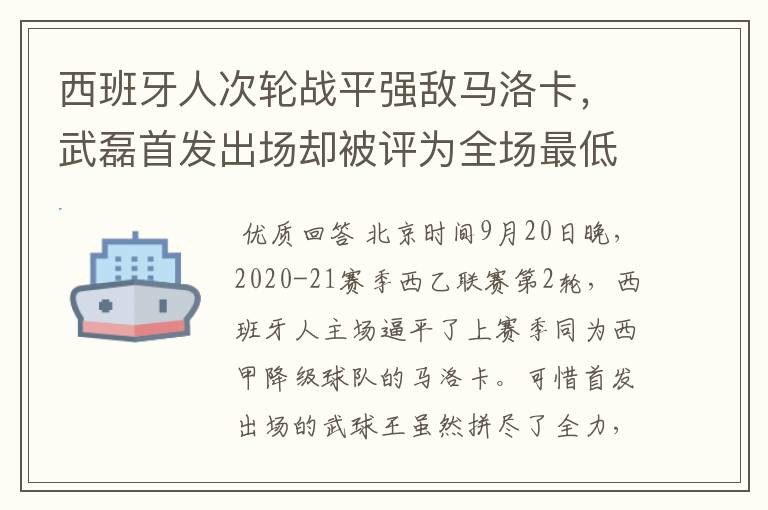西班牙人次轮战平强敌马洛卡,武磊首发出场却被评为全场最低分