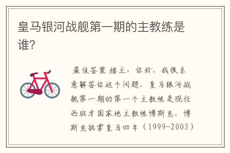 皇马银河战舰第一期的主教练是谁?
