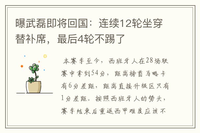 曝武磊即将回国:连续12轮坐穿替补席,最后4轮不踢了