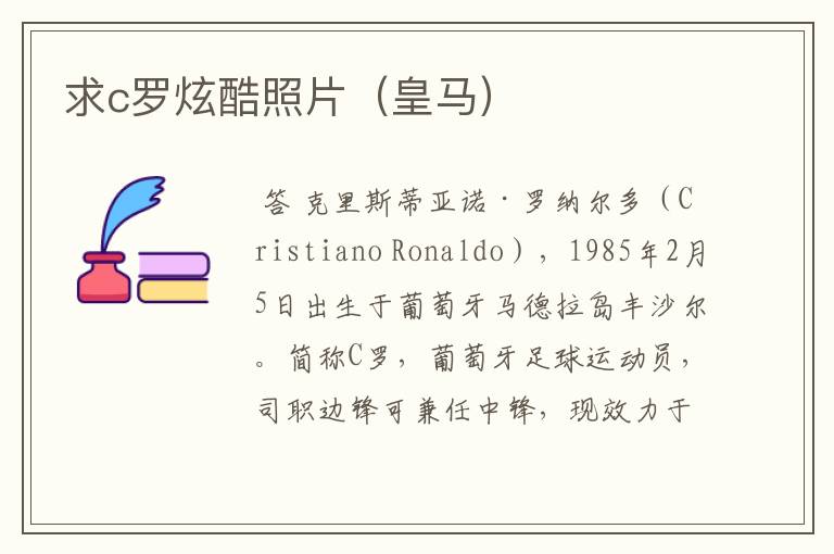 求c罗炫酷照片（皇马）