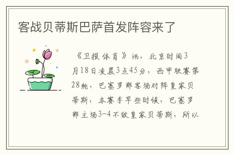 客战贝蒂斯巴萨首发阵容来了