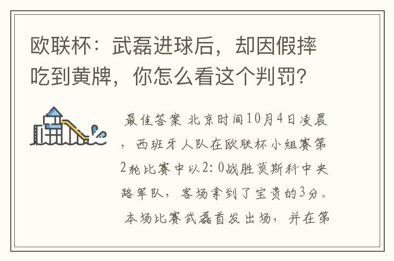 欧联杯:武磊进球后,却因假摔吃到黄牌,你怎么看这个判罚?