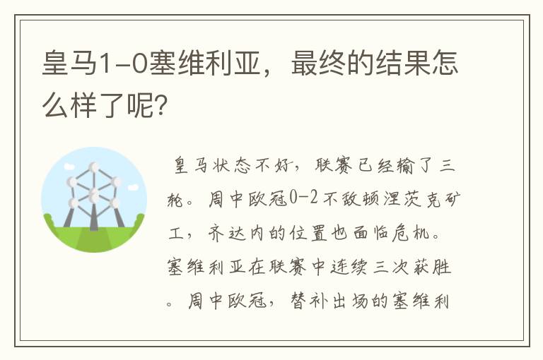 皇马1-0塞维利亚,最终的结果怎么样了呢?