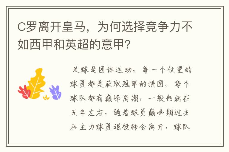 C罗离开皇马,为何选择竞争力不如西甲和英超的意甲?