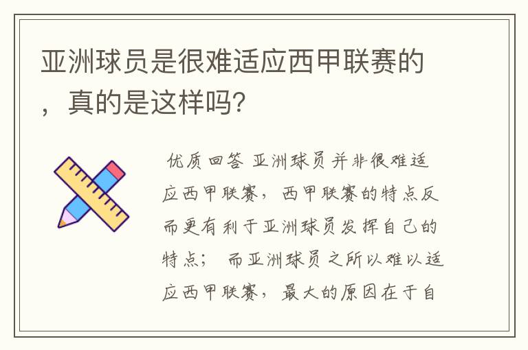 亚洲球员是很难适应西甲联赛的,真的是这样吗?