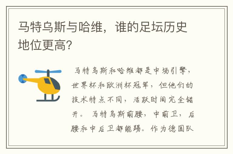 马特乌斯与哈维,谁的足坛历史地位更高?