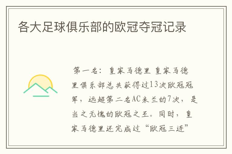 各大足球俱乐部的欧冠夺冠记录
