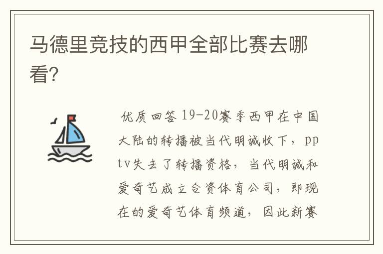 马德里竞技的西甲全部比赛去哪看?
