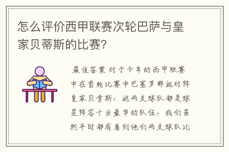 怎么评价西甲联赛次轮巴萨与皇家贝蒂斯的比赛?