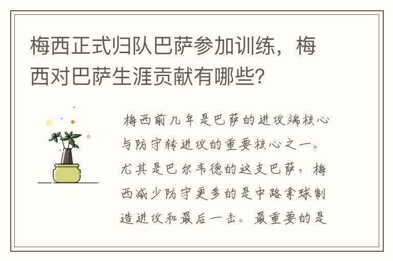 梅西正式归队巴萨参加训练,梅西对巴萨生涯贡献有哪些?