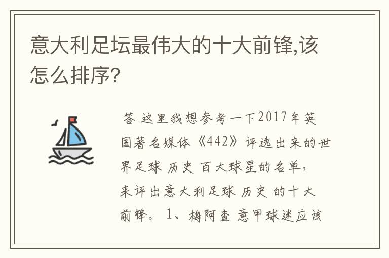 意大利足坛最伟大的十大前锋,该怎么排序?