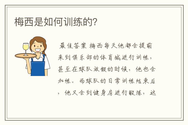 梅西是如何训练的?