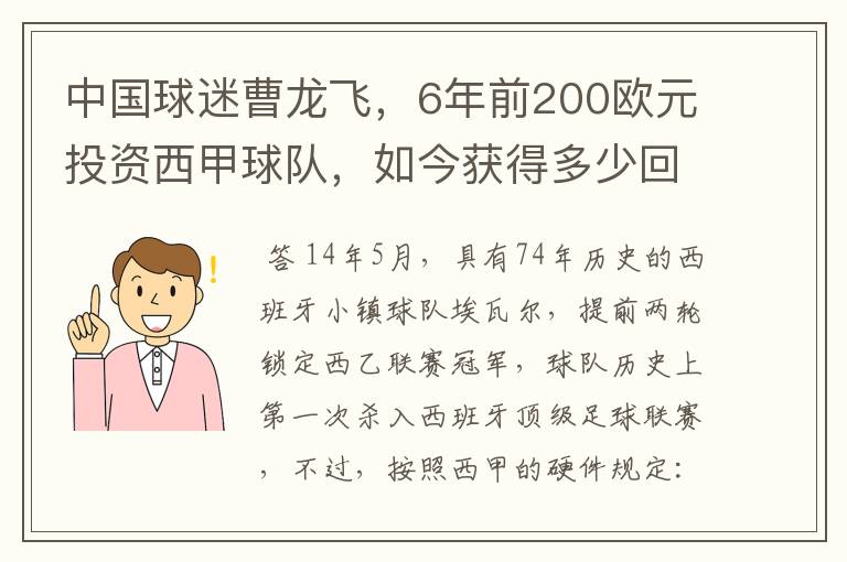 中国球迷曹龙飞,6年前200欧元投资西甲球队,如今获得多少回报