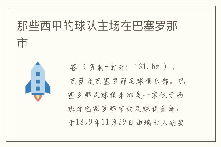 那些西甲的球队主场在巴塞罗那市